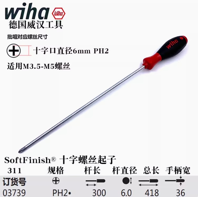 编码T/L.036  wiha长柄十字螺