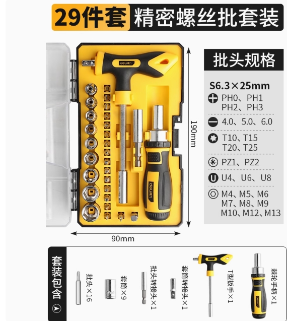 T/L.177 得力29件套棘轮螺丝刀套